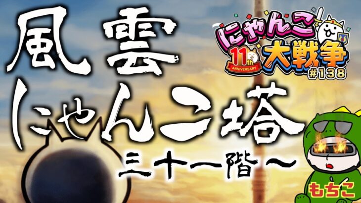 【#にゃんこ大戦争 ライブ配信】＃１３８　風雲にゃんこ塔３１階から！潰しにいくわ！かかってこぉぉぉぉぉぉぉい！雑談おじにゃんこ大戦争。 【ソシャゲ配信】