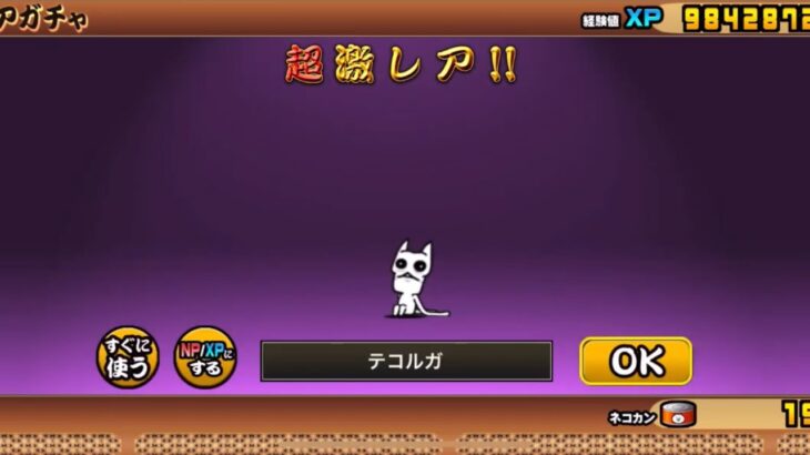 【にゃんこ大戦争】メタルバスターズガチャで【テコルガ】を引き当てて進化♫