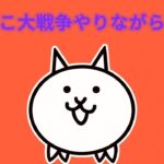 にゃんこ大戦争やりながら雑談