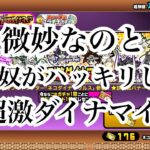 【にゃんこ大戦争】今来てるガチャ、超激ダイナマイツについて考えてみた