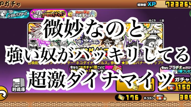 【にゃんこ大戦争】今来てるガチャ、超激ダイナマイツについて考えてみた