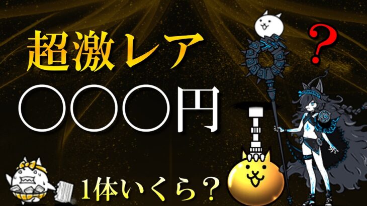 【にゃんこ大戦争】 超激レアの価値とは？ガチャの見方