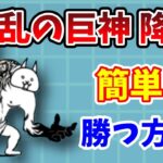 【にゃんこ大戦争】狂乱の巨神簡単攻略！無課金で勝つ方法を完全解説！【初心者】