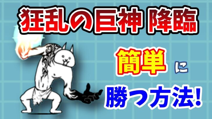 【にゃんこ大戦争】狂乱の巨神簡単攻略！無課金で勝つ方法を完全解説！【初心者】