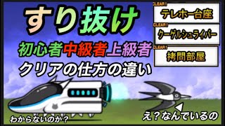 にゃんこ大戦争　すり抜け　初心者　中級者　上級者クリアの仕方の違い！