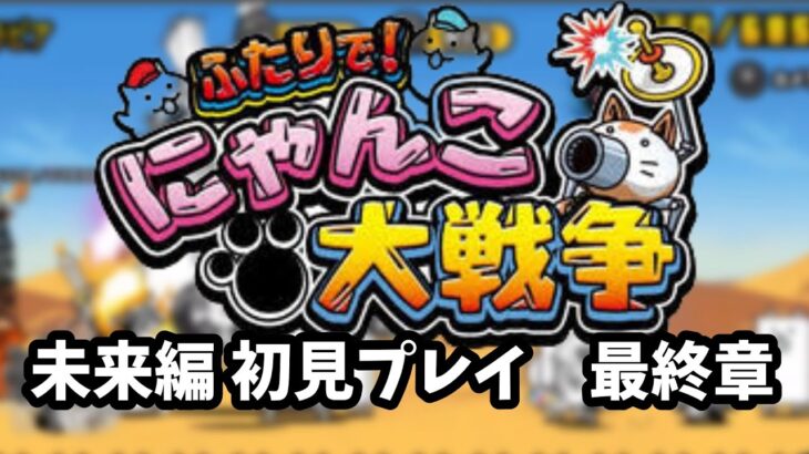 【ライブ配信中】ふたりで！にゃんこ大戦争 未来編 初見プレイ   未来編最終章