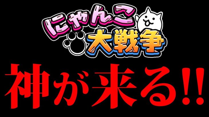 ついに来るぞ！！！！！！！　にゃんこ大戦争