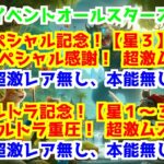 【にゃんこ大戦争】月イベントオールスターズ スペシャル記念！【星３】　＞　スペシャル感謝！ 超激ムズ、月イベントオールスターズ ウルトラ記念！【星１～３】　＞　ウルトラ重圧！ 超激ムズ