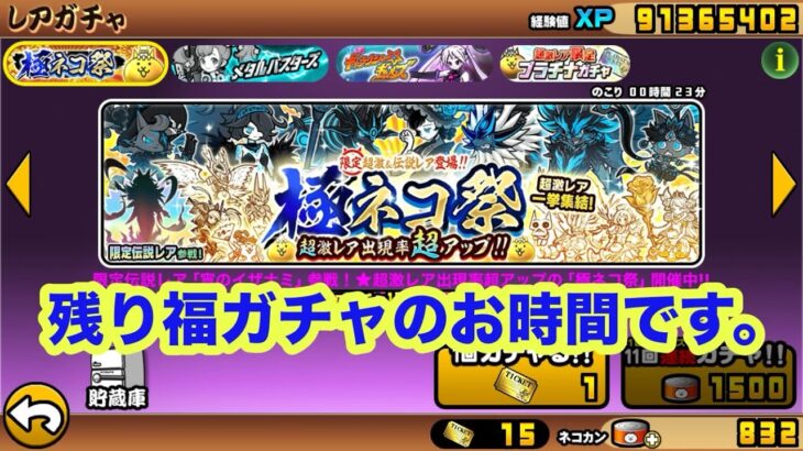 カブリーヌ卒業か⁉️極ネコ祭残り福ガチャ【にゃんこ大戦争】#残り福ガチャ