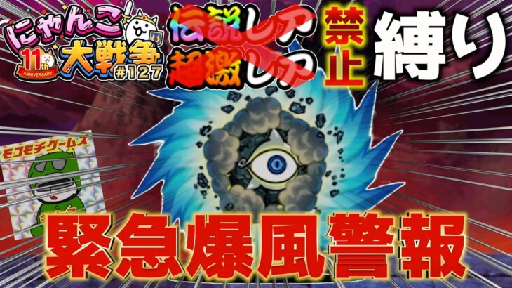 【#にゃんこ大戦争 ライブ配信】＃１２７　伝説レア、超激レア禁止縛りで攻略する！緊急爆風警報と絶・緊急爆風警報を攻略する！その後真レジェ！雑談おじにゃんこ大戦争。 【ソシャゲ配信】