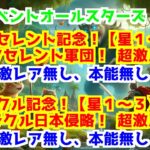 【にゃんこ大戦争】イベントオールスターズ エクセレント記念！【星１～３】　＞　エクセレント軍団！ 超激ムズ、月イベントオールスターズ ミラクル記念！【星１～３】　＞　ミラクル日本侵略！ 超激ムズ