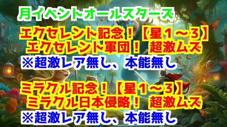 【にゃんこ大戦争】イベントオールスターズ エクセレント記念！【星１～３】　＞　エクセレント軍団！ 超激ムズ、月イベントオールスターズ ミラクル記念！【星１～３】　＞　ミラクル日本侵略！ 超激ムズ