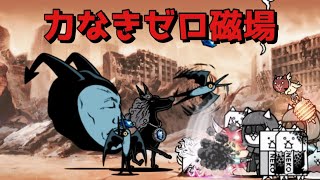 力なきゼロ磁場 無課金攻略 にゃんこ大戦争