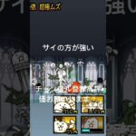 にゃんこ大戦争破壊への序曲無課金攻略#ゲーム #にゃんこ大戦争