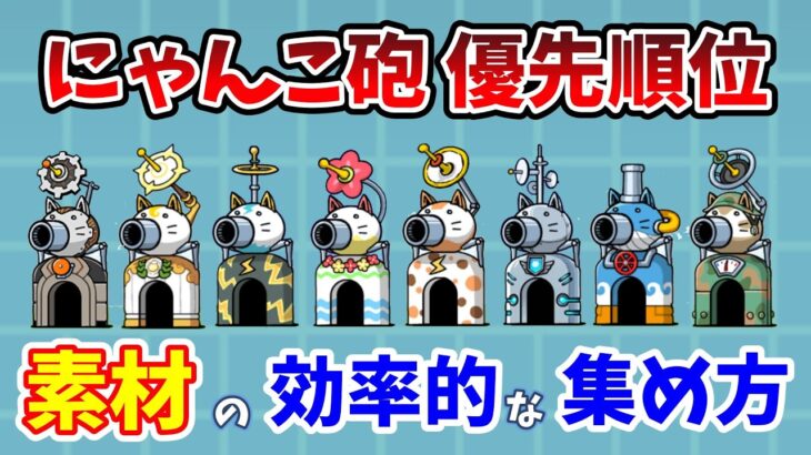 【にゃんこ大戦争】にゃんこ砲強化の優先順位と開発素材の効率的な集め方【初心者】