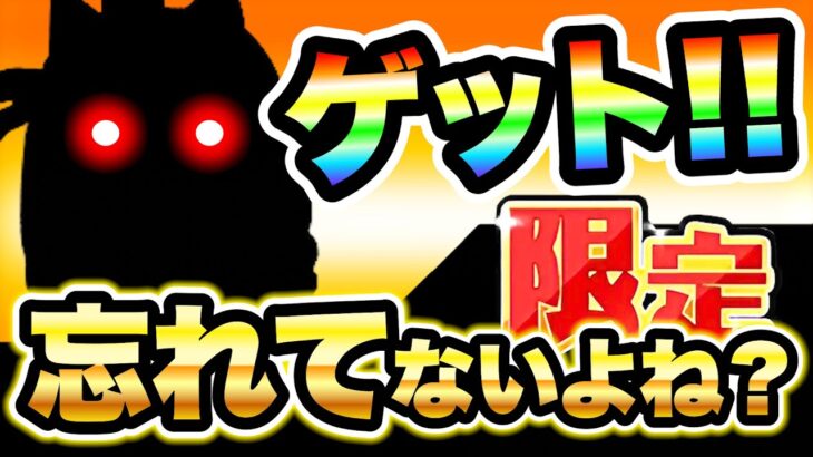 もうすぐ来るぞ！コイツはゲットしてください！ゲットするかしないかで言えばゲットした方が幸せになれます！！　にゃんこ大戦争