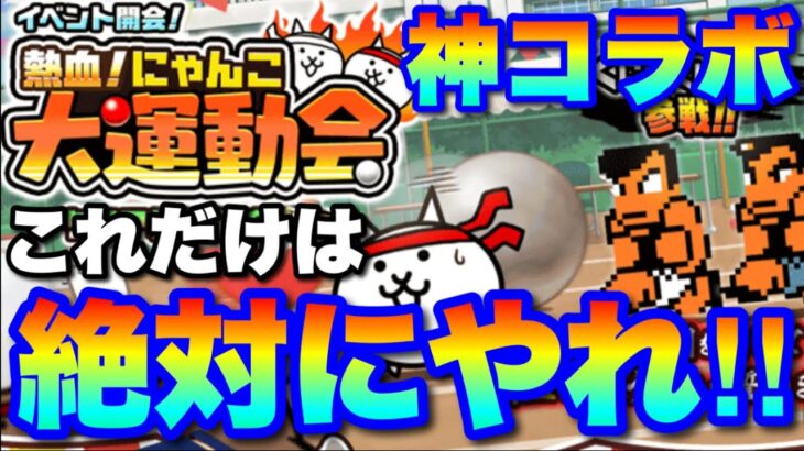 これだけは絶対にやれ！！くにおくんコラボ「熱血大運動会」がきたぞ！#にゃんこ大戦争