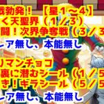 【にゃんこ大戦争】聖魔大戦勃発！ 【星１～４】　＞　滅びゆく天聖界（１／３）　～　激闘！次界争奪戦（３／３） 、　ビックリマンチョコ　＞　（１／５）　～　（５／５）※超激レア無し、本能無し