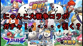 【フェスバ】にゃんこ大戦争コラボガチャ！！ひ・・・く？