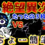 【#にゃんこ大戦争 】絶・絶望異次元簡単攻略！伝説レア、超激レアなし編成！！３枠攻略！ 【ソシャゲ配信】