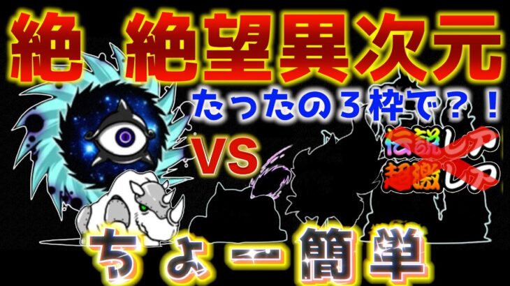 【#にゃんこ大戦争 】絶・絶望異次元簡単攻略！伝説レア、超激レアなし編成！！３枠攻略！ 【ソシャゲ配信】