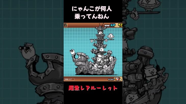 にゃんこ大戦争【超激レア】ルーレット　パート２