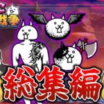 【にゃんこ大戦争／総集編】今までの狂乱シリーズを一気見！【ゆっくり実況】【無課金】