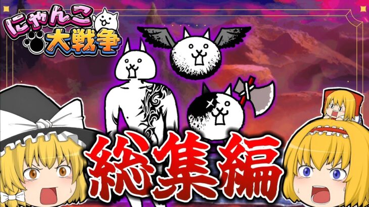 【にゃんこ大戦争／総集編】今までの狂乱シリーズを一気見！【ゆっくり実況】【無課金】