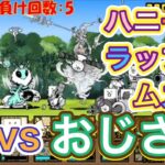 【にゃんこ大戦争】　ハニートラップ極ムズ　古代蜂vsおじさん！　ノーカット版