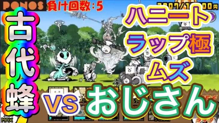 【にゃんこ大戦争】　ハニートラップ極ムズ　古代蜂vsおじさん！　ノーカット版