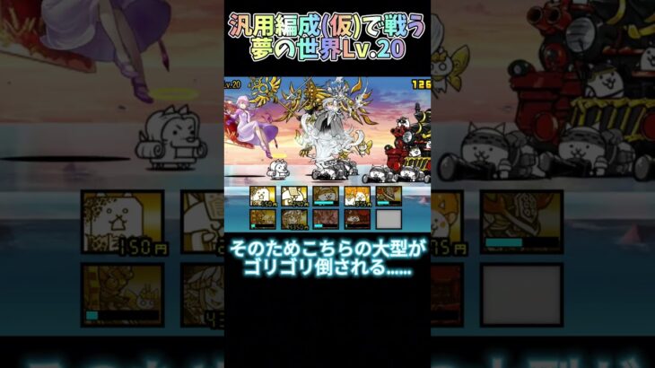 【にゃんこ大戦争】汎用編成(仮)vsメシエ！夢の世界Lv.20もこの編成なら余裕で勝てます #にゃんこ大戦争