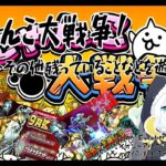 【にゃんこ大戦争】にゃんこ大戦争でイベントで遊んだり、その他残ってることを遊ぼう！【クラゲ系vtuber】