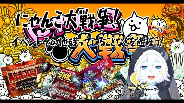 【にゃんこ大戦争】にゃんこ大戦争でイベントで遊んだり、その他残ってることを遊ぼう！【クラゲ系vtuber】