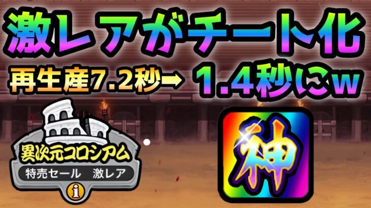 異次元コロシアム　神キャラ爆誕w   激レア完全にチート化しましたw  にゃんこ大戦争