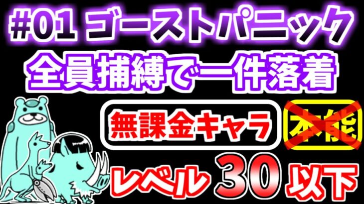 【にゃんこ大戦争】#01 ゴーストパニック（全員捕縛で一件落着）を本能なし低レベル無課金キャラで攻略！【The Battle Cats】