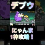 【ニャンコ大戦争】デブウステージをにゃんま1枠で攻略！#ニャンコ大戦争