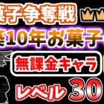 【にゃんこ大戦争】築10年お菓子の家 王冠4（お菓子争奪戦 6ステージ目）を本能なし低レベル無課金キャラで攻略！【The Battle Cats】