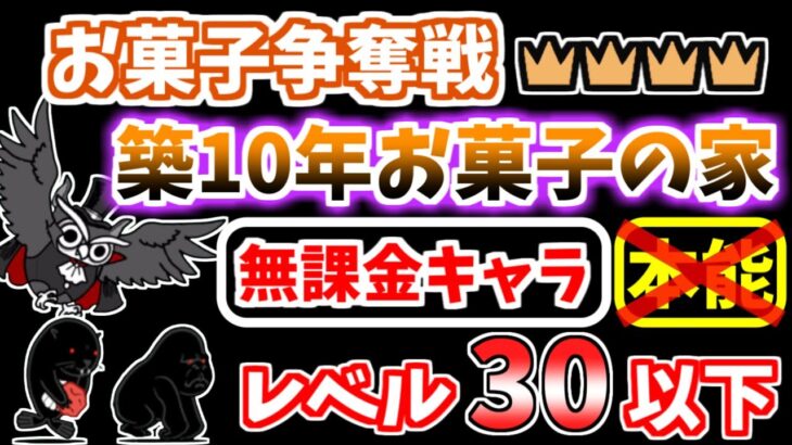 【にゃんこ大戦争】築10年お菓子の家 王冠4（お菓子争奪戦 6ステージ目）を本能なし低レベル無課金キャラで攻略！【The Battle Cats】