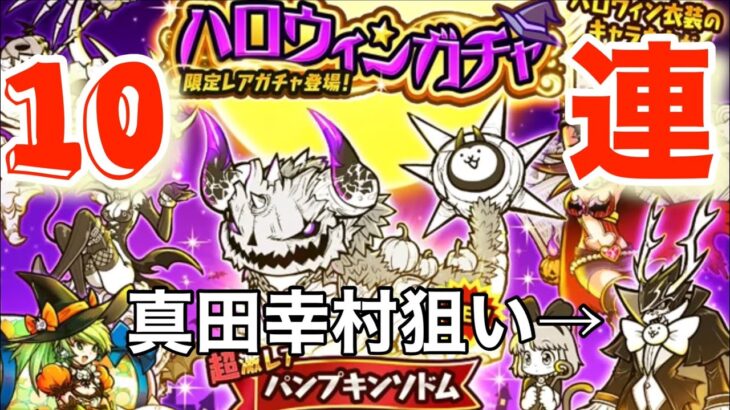 【にゃんこ大戦争】ハロウィンガチャ10連真田幸村狙いで引いたら…