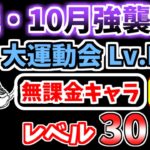 【にゃんこ大戦争】続・10月強襲！（大運動会 Lv.MAX）を本能なし低レベル無課金キャラで攻略！【The Battle Cats】