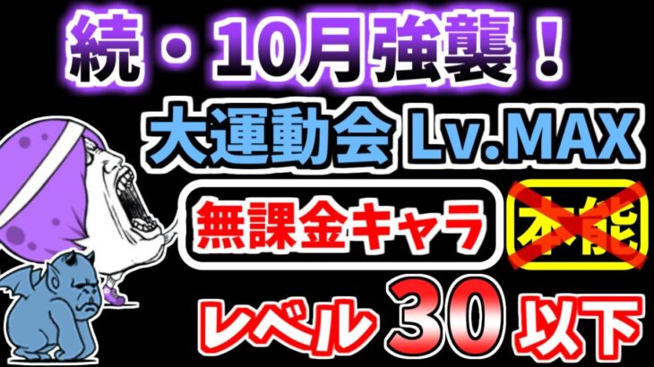 【にゃんこ大戦争】続・10月強襲！（大運動会 Lv.MAX）を本能なし低レベル無課金キャラで攻略！【The Battle Cats】