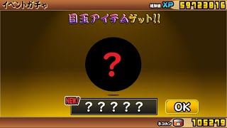 にゃんこ大戦争 目玉アイテムゲット！！100連ガチャで・・・！伝説の魂 ハロウィンパーティ！