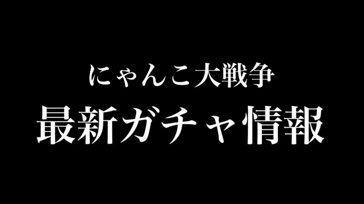 【にゃんこ大戦争】10月18日からの最新ガチャ情報!?