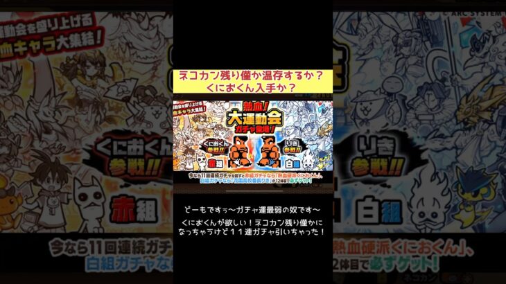 【にゃんこ大戦争】熱血！大運動ガチャ赤組11連ガチャ引いちゃった！くにおくんの活躍に期待を込めて！ネコカン瀕死😅 #shorts #にゃんこ大戦争 #ガチャ