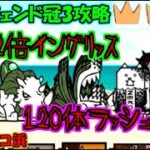 [にゃんこ大戦争]1秒で100万ダメージ越えるのは防げません。真レジェンド冠3攻略[ゆっくり実況]＃タツノコ浜