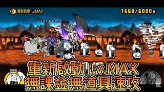 貓戰閒聊時間#113 機械反抗軍 重新啟動 Lv.MAX 無課金無道具速攻 #貓咪大戰爭 #にゃんこ大戦争 #thebattlecats