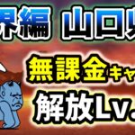 魔界編 – 山口県　本能なし&無課金キャラのみ・解放レベル12で簡単攻略【にゃんこ大戦争】