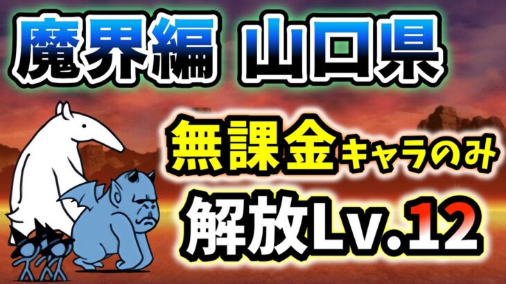 魔界編 – 山口県　本能なし&無課金キャラのみ・解放レベル12で簡単攻略【にゃんこ大戦争】