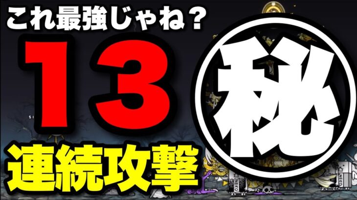 これ最強じゃね？脅威の13連続攻撃！！　#にゃんこ大戦争　#ゴーストパニック　#全員捕縛で一件落着