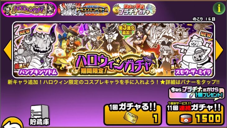 【にゃんこ大戦争】ハロウィンガチャ　レアチケ13連　ウィンディスイート、パンプキンソドム、マミーザハロウィン、洗脳タンク未所持